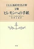 ピレモンへの手紙 (EKK(エーカーカー)新約聖書註解 )