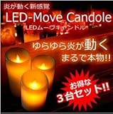 LED ロウソク 蝋燭 ライト  キャンドル ３台セット