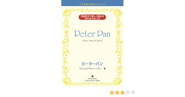 Peter Pan ピーターパン ゴマ英語文庫セレクション ジェームス マシュー バリー 本 通販 Amazon