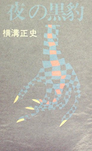 夜の黒豹 (1965年) (Tokyo books)