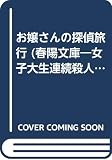 お嬢さんの探偵旅行 (春陽文庫 C 40-4 女子大生連続殺人事件 4)