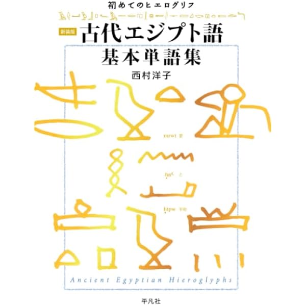 やさしいヒエログリフ講座 | 秋山 慎一 |本 | 通販 | Amazon