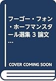 フ-ゴ-・フォン・ホ-フマンスタ-ル選集 (3)