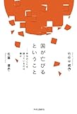 国が亡びるということ