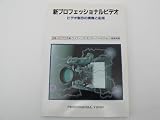 新プロフェッショナルビデオ: ビデオ制作の実際と応用 (ビデオα別冊)