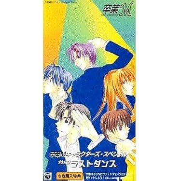 卒業M E.M.U CD等 28点 まとめ売り 音楽,ドラマ,OVA,LIVE他 2025年最新】卒業MキャラクターCD の人気アイテム - メルカリ