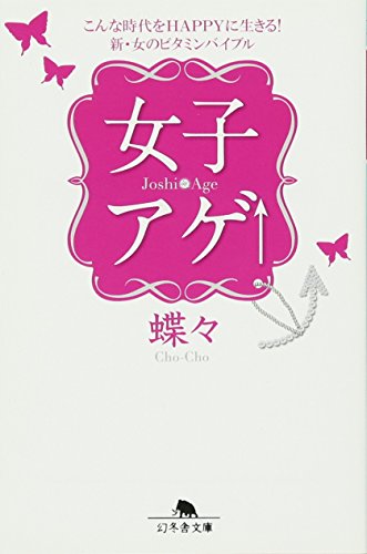 無料電子書籍 アプリ 女子アゲ↑―こんな時代をHAPPYに生きる!新・女のビタミンバイブル (幻冬 バイ