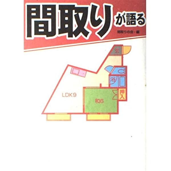 間取りの手帖 | 佐藤 和歌子 |本 | 通販 | Amazon
