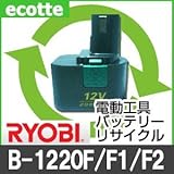 【お預かり再生】 B-1220F B-1220F1 B-1220F2 B1220F B1220F1 B1220F2 12V 2.0Ah リョービ RYOBI 電動工具 バッテリー リサイクル サービス