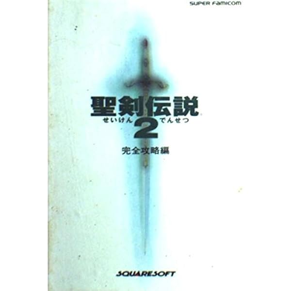 裁断済み8冊　聖剣伝説　攻略本　基礎知識編　完全攻略編 アルティマニア 解体真書 Amazon.co.jp: 聖剣伝説2 基礎知識編 : 本