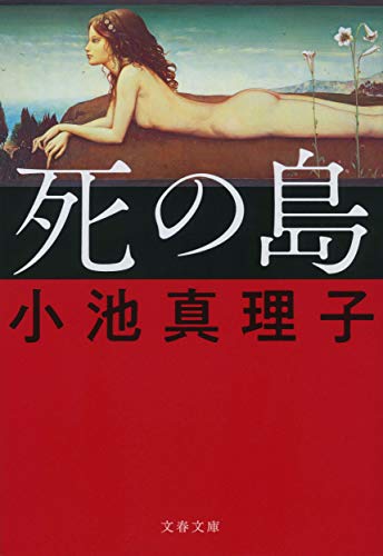 小池真理子:死の島 (文春文庫 こ 29-10)