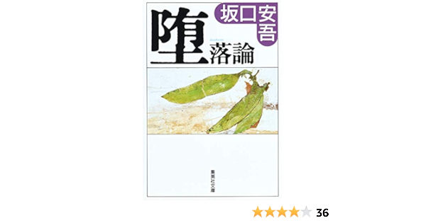 堕落論 集英社文庫 坂口 安吾 本 通販 Amazon