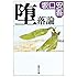坂口安吾「堕落論(集英社文庫)」