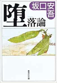 堕落論 集英社文庫 坂口 安吾 本 通販 Amazon 堕落論 集英社文庫 坂口 安吾 本 通販 Amazon