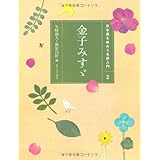 (2)金子みすゞ (日本語を味わう名詩入門)