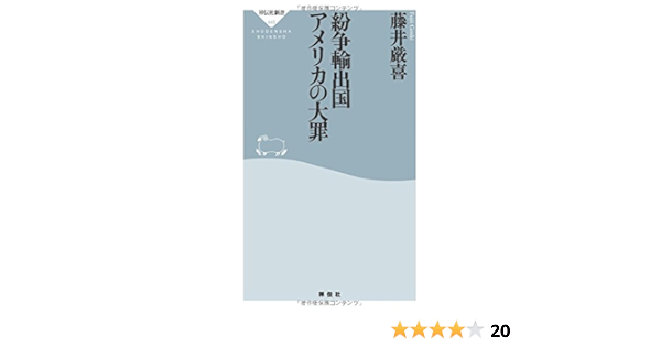 紛争輸出国アメリカの大罪 祥伝社新書 藤井 厳喜 本 通販 Amazon