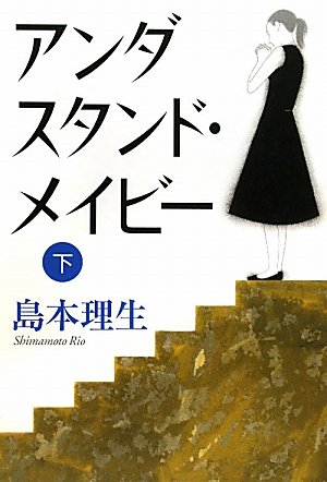 アンダスタンド・メイビー〈下〉