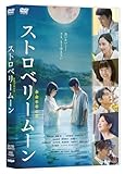 ストロベリームーン 余命半年の恋 [DVD]