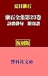 【復刻版】漱石全集第23巻―詩歌俳句　附印譜 (響林社文庫)