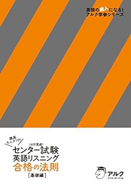 [音声DL付]灘高キムタツの　センター試験英語リスニング　合格の法則　基礎編 キムタツの大学受験シリーズ