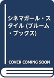 シネマガ-ル・スタイル (ブル-ム・ブックス)