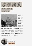 法学講義 (岩波文庫 白 105-8)