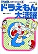ドラえもんコミッククイズ (4)(コロタン文庫 (178))