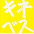 木根尚登「キネベス」