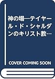 神の場―テイヤール・ド・シャルダンのキリスト教観 (1972年) (真生シリーズ〈1〉)