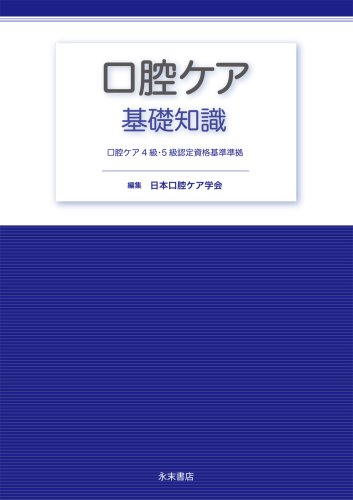 口腔ケア基礎知識―口腔ケア4級・5級認定資格基準準拠 口腔ケア基礎知識―口腔ケア4級・5級認定資格基準準拠