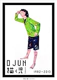 1982-2013 O JUN 描く児