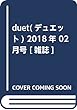 duet (デュエット)2018年 02 月号 [雑誌]