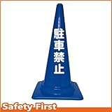 Safety First 駐車禁止 文字入りカラーコーン 青 (片面)