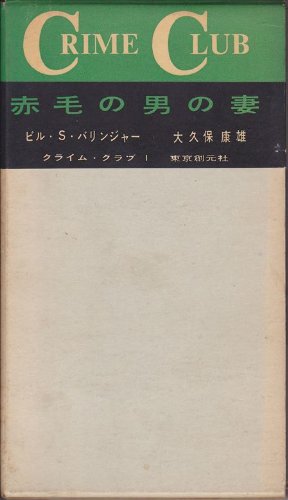 赤毛の男の妻 (1958年) (Crime Club〈第1〉)