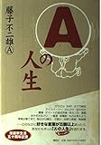 Aの人生