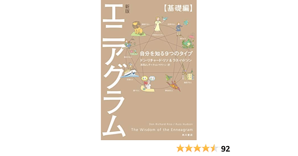 新版 エニアグラム 基礎編 自分を知る９つのタイプ 角川書店単行本 ドン リチャード リソ ラス ハドソン 高岡 よし子 ティム マクリーン 暮らし 健康 子育て Kindleストア Amazon