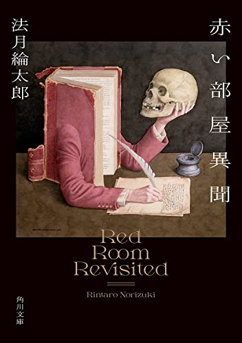 法月綸太郎:赤い部屋異聞 (角川文庫)
