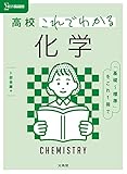 高校これでわかる 化学 (シグマベスト)