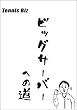 テニスビズ　ビッグサーバーへの道　ＤＶＤ