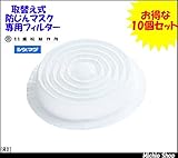 重松製作所 取替え式防じんマスク専用フィルター R1 10個セット