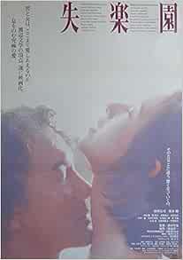 Avapo137 劇場映画ポスター 失楽園 1997年公開 役所広司 黒木瞳 原作 渡辺淳一 邦画劇場映画ポスター Cinemataka 本 通販 Amazon