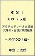 アクチュアリー２次試験（年金１）穴埋め・正誤対策問題集　力の７６題〜改正DC法編〜 (アクチュアリー試験対策)