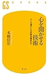 心を開かせる技術―AV女優から元赤軍派議長まで