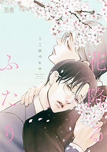 『花降るふたり』1巻
