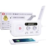 【家電批評ベストバイ受賞】【防災士が開発】 防災ラジオ ライト 多機能 モバイルバッテリー ソーラー充電 手回し充電 5000mAhバッテリー搭載 防災グッズ 防災ダイレクト