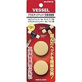 ベッセル(VESSEL) プラスチックヘッド 交換用替頭 Φ31 76-10/77-10・70-1用 2個入 076110
