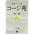 相原コージ「コージ苑 文庫版（1）」