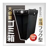 PENSAR ポリ塩化ビニル 車 ごみ箱 転がらない フック型 大容量 便利グッズ カー用品 車用品 車内 車用ゴミ箱 車内グッズ カーアクセサリー ゴミ箱 収納 内装