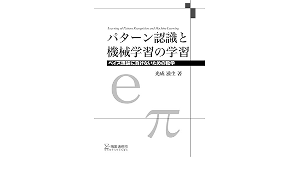 パターン認識と機械学習の学習 ベイズ理論に負けないための数学 滋生 光成 本 通販 Amazon