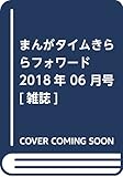まんがタイムきららフォワード 2018年 06 月号 [雑誌]